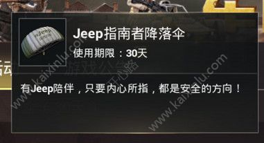 绝地求生刺激战场jeep指南者活动来袭 jeep定制T恤、降落伞领取方法介绍[多图]图片2