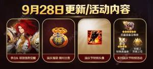 十二战纪9月28日新版本更新公告 国庆节活动+李白、项羽强势觉醒登场图片1