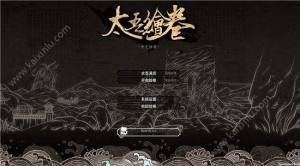太吾绘卷性格/出身特质/处世立场选择解析 新手开端选择介绍图片1