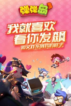 英雄互娱弹弹岛3官方网站下载正版手游图片1