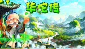 三国华佗传游戏图片2
