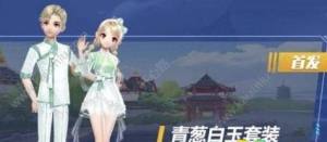 QQ飞车青葱白玉套装获得方法介绍 青葱白玉套装怎么得技巧分享图片1