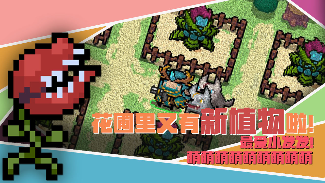 元气骑士1.9.0版本更新内容公告 蓝藻花/冬虫夏草/七色堇全新来袭[多图]