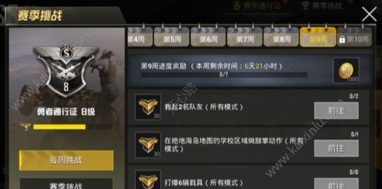 绝地求生刺激战场第九周任务怎么过？通行证挑战第九周任务通关秘籍[图]图片1