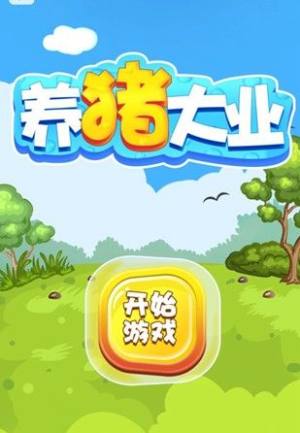 微信养猪大业游戏小程序官方下载安卓版图片3