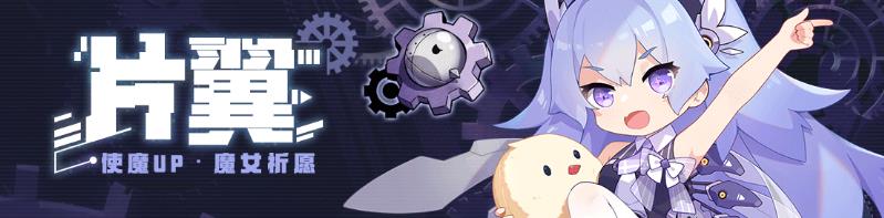 崩坏学园2使魔祈愿片翼活动素材介绍 使魔祈愿片翼奖励/活动时间/玩法攻略[多图]