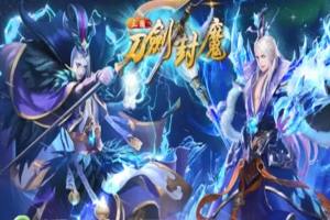 三国刀剑封魔游戏最新正式版图片1