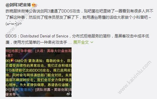 剑网3遭遇DDOS攻击怎么回事 遭遇DDOS攻击事情始末/解决办法详细介绍[视频][多图]图片3