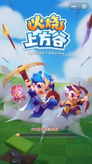 微信火烧上方谷游戏官方最新版图片1