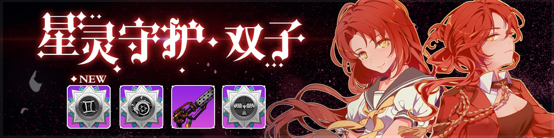崩坏学园2魔女祈愿星灵守护双子活动玩法介绍 星灵守护双子魔女祈愿奖励一览[多图]