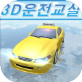 3d模拟驾驶教室游戏韩国法拉利安卓版 v15.8
