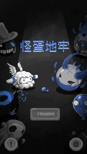 怪蛋地牢手机游戏官方版图片1