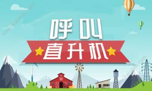 呼叫直升机游戏官方版最新版图片4