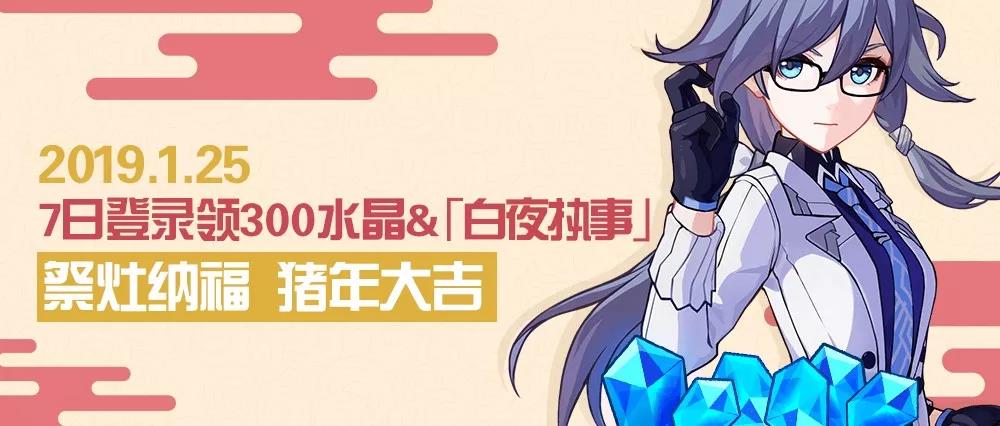 崩坏3祭灶纳福7日活动玩法介绍 白夜执事/玄衣素裳免费获取攻略分享[多图]