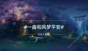 阴阳师手游听歌领取奖励怎么操作 网易云音乐有奖互动活动时间及奖励介绍图片6