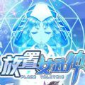 放置女武神游戏官方网站下载正式版 v1.0