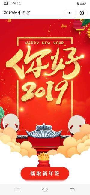 2019新年签摇一摇小程序官方网站入口链接图片1