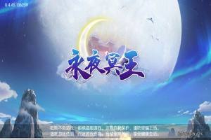 永夜冥王游戏官方最新版图片1