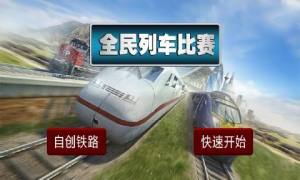 全民列车比赛安卓版金币中文官方版图片1