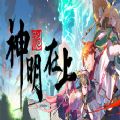 神明在上游戏官方网站下载中文版(Zengeon) v1.0