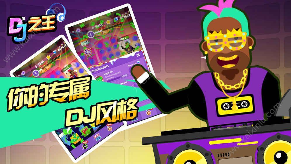 DJ之王手机游戏官方版图片2