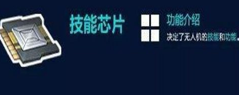 明日之后无人机芯片有哪些获得途径 无人机芯片作用/获取方法攻略[图]