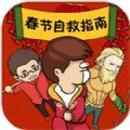 春节自救指南游戏官方网站下载手机版 v1.0