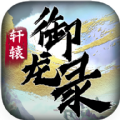 轩辕御龙录游戏最新官网版 v2.2.0.44