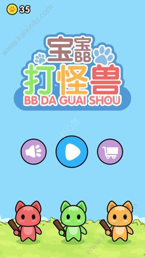 宝宝打怪兽游戏官方版最新版图片2