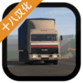 卡车运输模拟汉化破解版手机中文版 v1.023