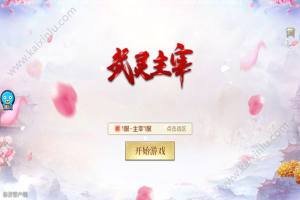 武灵主宰手游安卓正式版图片2