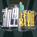 机甲战姬官方手游正式版 v1.0.8