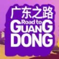 广东之路游戏安卓中文手机版（road to Guangdong） v1..0