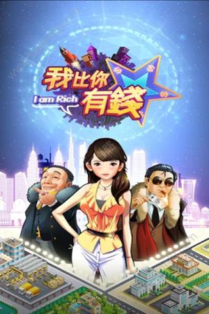 我比你有钱游戏官方最新版图片2