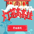QQ灯笼高高挂小游戏