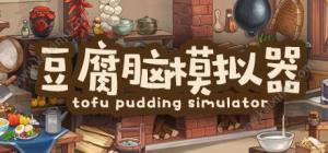 豆腐脑模拟器游戏官网下载最新版（Tofu Pudding Simulator）图片1