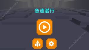 急速潜行手机游戏官方最新版图片3