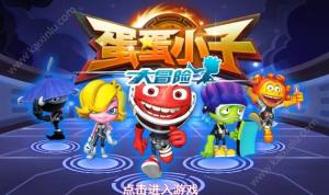 蛋蛋小子大冒险apk安卓版官方版图片1