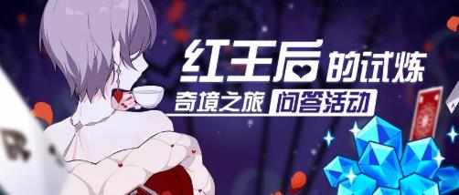 崩坏3红王后的试炼奇境之旅答案是什么 红王后的试炼奇境之旅答案总汇[多图]