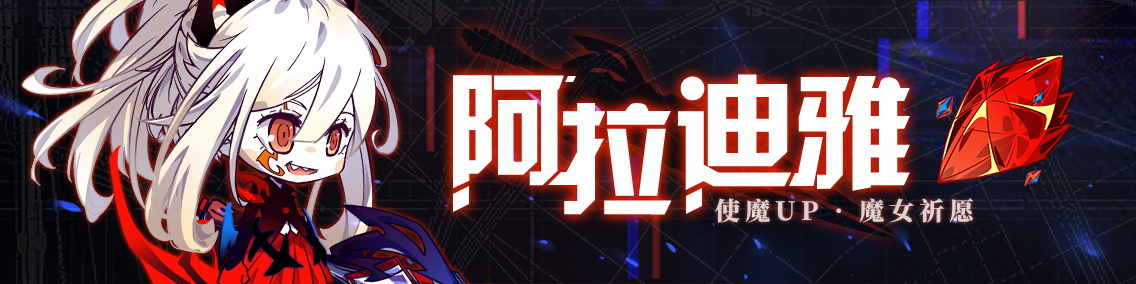 崩坏学园2阿拉迪雅使魔祈愿介绍 阿拉迪雅使魔祈愿结束时间/奖励/玩法攻略分享[多图]