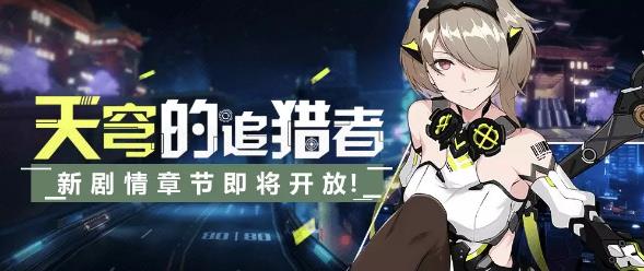 崩坏3天穹的追猎者暗影中的狩猎介绍 暗影中的狩猎开启时间/玩法攻略分享[多图]