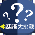 谜语大挑战手机游戏官方最新版 v1.0