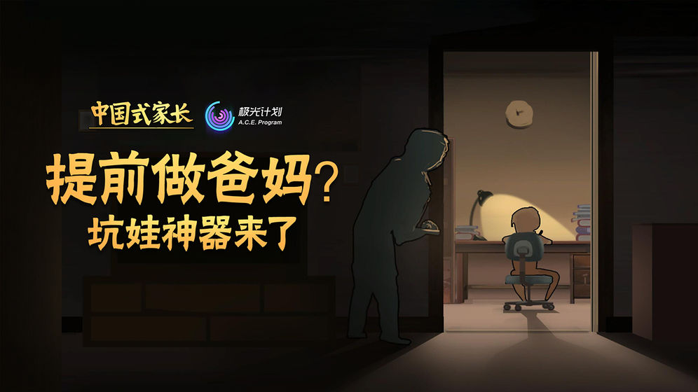 中国式家长手游什么时候可以玩 官网地址/预约地址详细一览[多图]