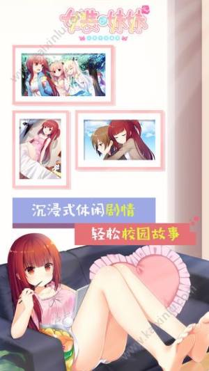 女装妹妹从没少过麻烦游戏官网下载最新版图片2
