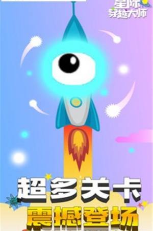 星际穿越大师游戏最新官方版图片2