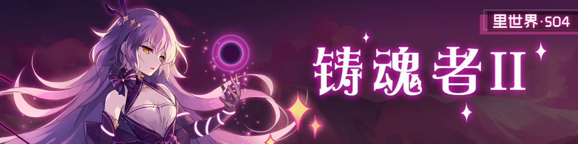 崩坏学园2里世界铸魂者2活动玩法介绍 里世界铸魂者2活动奖励/玩法攻略[多图]
