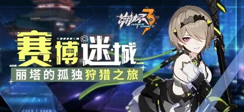 崩坏3赛博赛博迷城的狩猎玩法介绍 天穹的追猎者关卡快速通关攻略分享[多图]