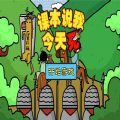 课本说我今天必须死游戏官方版最新版 v1.0