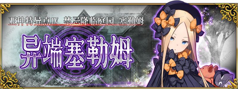 FGO羁绊点数加成/敌人HP血槽/灵基再临/剧中剧详解 亚种特异点Ⅳ羁绊点数攻略[视频][多图]图片1