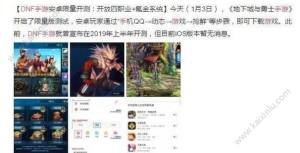 腾讯dnf手游2019官方网站预约直通地址 地下城与勇士1月5日开启内测图片1